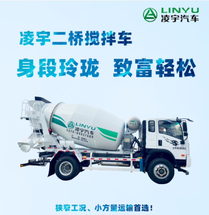 凌宇二橋攪拌車，身段玲瓏，致富輕松！