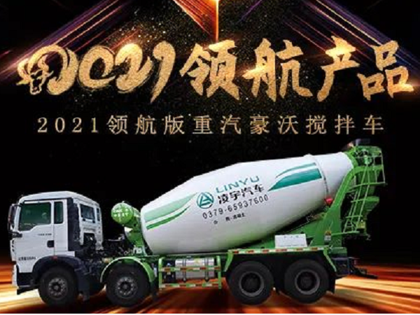 【2021產(chǎn)品】優(yōu)質(zhì)底盤配以實力上裝，這就是重汽豪沃攪拌車！